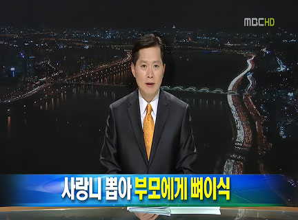 MBC 뉴스데스크